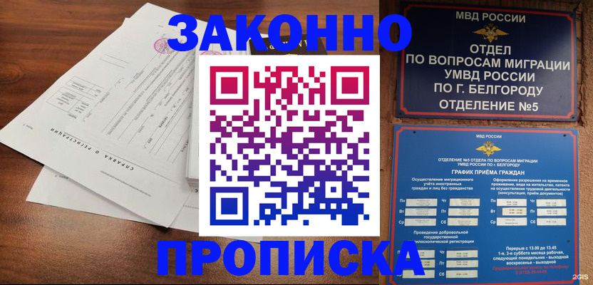 прописка в Белокурихе